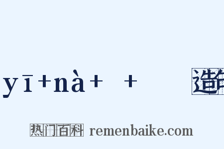 yī+nà+ㄧ+ㄣㄚˋ造句是什么意思的图片